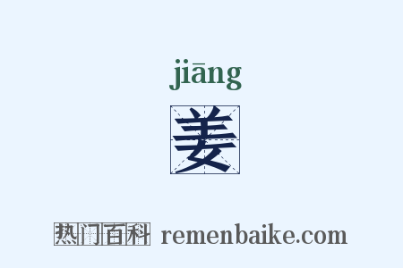 姜是什么意思的图片